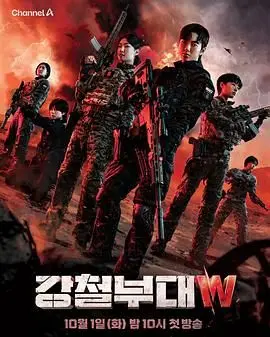 《钢铁部队W》：战争的残酷与人性的光辉交织，揭示铁血征程下的生死抉择