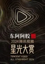 2024腾讯视频星光大赏：年度盛典璀璨揭晓，当红明星云集，谁将闪耀全场？