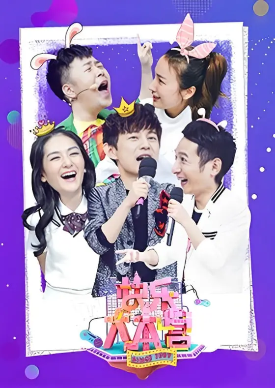 《快乐大本营 2018》：青春回忆杀！经典爆笑游戏与感人瞬间重现，重温那些年我们一起追过的快乐时光