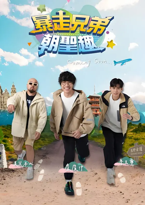 《暴走兄弟朝圣趣》：一场笑料百出的公路电影，信仰与友谊的奇妙碰撞！