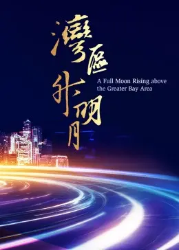 《湾区升明月 2023大湾区电影音乐晚会》：当光影遇上旋律，一场属于大湾区的视听盛宴！