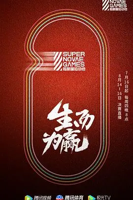 《第三届超新星运动会》：星光璀璨，活力无限，见证新生代偶像的运动风采与娱乐热点