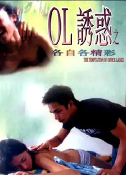 《OL诱惑之各自各精彩》：都市女性的真实写照，性感与独立的双重奏