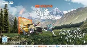 《向山海出发》：当旅途遇上挑战，一场关于勇气与探索的壮丽史诗！