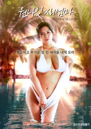 《一夜情后妈：客栈里的性魅力》：禁忌之恋，情欲纠葛，破碎家庭下的暗流涌动