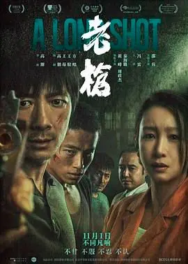 《老枪》：一部关于时间、记忆与人性的深刻洞察，重温经典，感受岁月的痕迹
