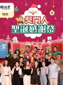 爆笑回归！《奖门人圣诞感谢祭》经典游戏重现，笑到喷饭的节日盛宴！