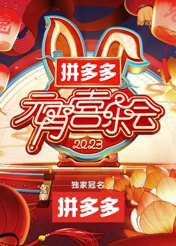 2023湖南卫视元宵晚会：星光璀璨，笑料迭出，一场全民共享的欢乐盛宴！