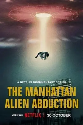 《曼哈顿外星人绑架之谜》：宇宙降临，惊悚悬疑，科技失控下的都市传说