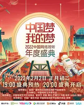 《中国梦·我的梦》2022网络视听盛典：致敬时代，唱响奋斗者之歌，感受视听盛宴的无限魅力