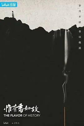 《惟有香如故》：穿越时空的东方韵味，一场关于爱与守护的古典传奇。