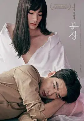 《化妆》：人性深处的惊悚审视，一场关于身份与真相的绝望迷局