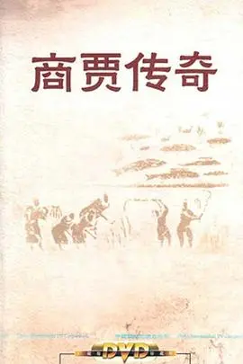 《百家讲坛：商贾传奇》深度解析：古代商业智慧与现代启示，穿越千年看商业大佬们的生存法则