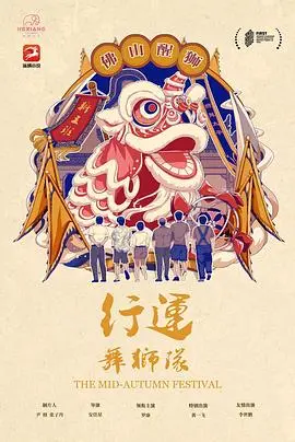 《行运舞狮队》：当传统文化遇上现代喜剧，爆笑又感人的港式温情喜剧！
