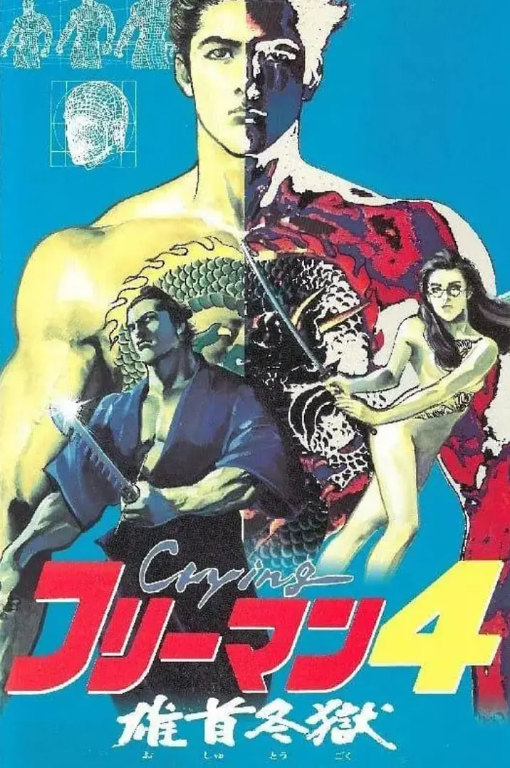 《哭泣杀神4 雄首冬狱》：硬汉的终极救赎之路，战胜心魔，涅槃重生！