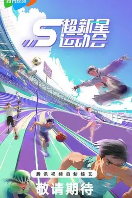 《超新星运动会》第五季：偶像们的汗水与泪水，点燃夏日热血，见证新生代体育力量的崛起！