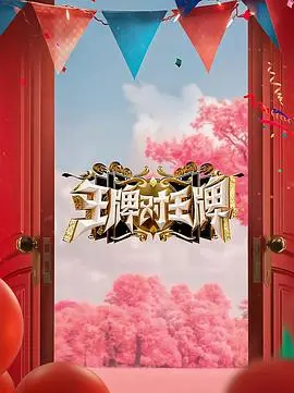 《王牌对王牌第八季》：经典IP再焕新颜，爆笑与温情并存的王牌回归之旅