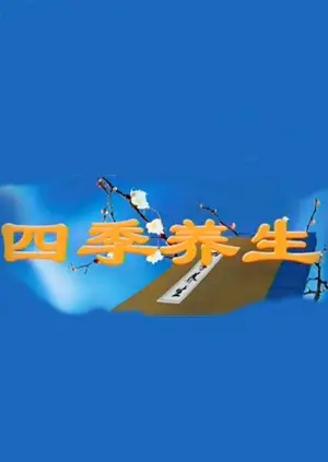 《四季养生》：看完才知道，养生还能这么玩？这恋爱综艺简直神来之笔！