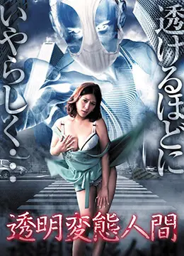 《透明变态人间》：看完让你怀疑人生！这种“变态”的尺度，简直是视觉与心理的双重轰炸！