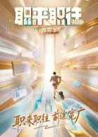《职来职往2026》：职场“血案”疑云重重，求职者必看的“生存指南”？