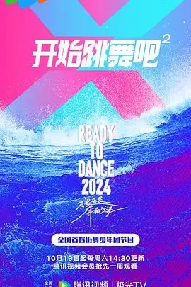 《开始跳舞吧 第二季》：不只跳舞，还有经典歌曲，这真人秀太能打了！