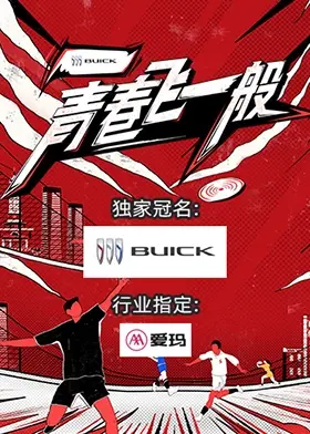《青春飞一般》：当青春遇上音乐，是燃爆还是emo？这部电影给你答案！