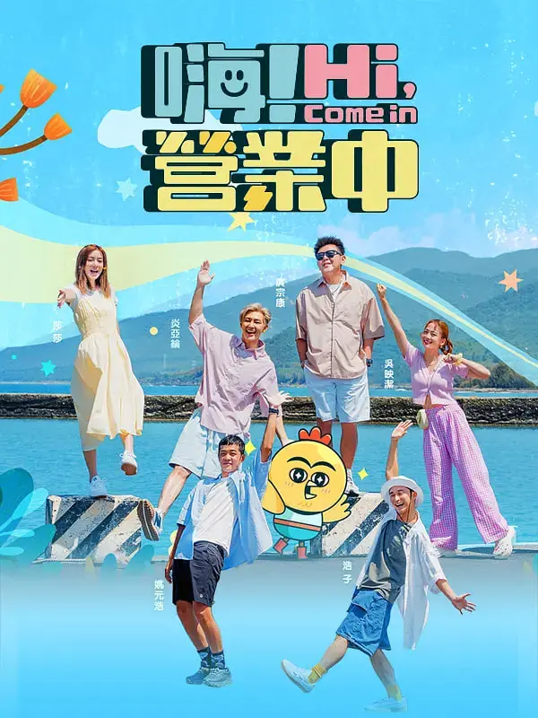 《嗨！营业中》：综艺太上头！这群明星玩真的，笑到飙泪，看完只想原地打call！