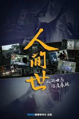 《人间世第一季》：比网络热梗还真实！见证生命的坚韧与医疗的温度。