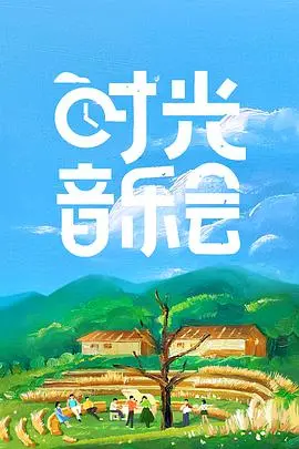 《时光音乐会》：岁月留声，经典永恒！一场跨越时代的音乐与情感之旅