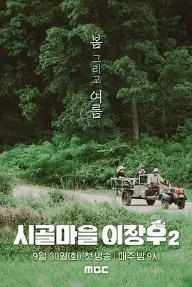 《乡村李章宇 2》：这乡村爱情故事，到底还能不能好了？看了血压飙升！