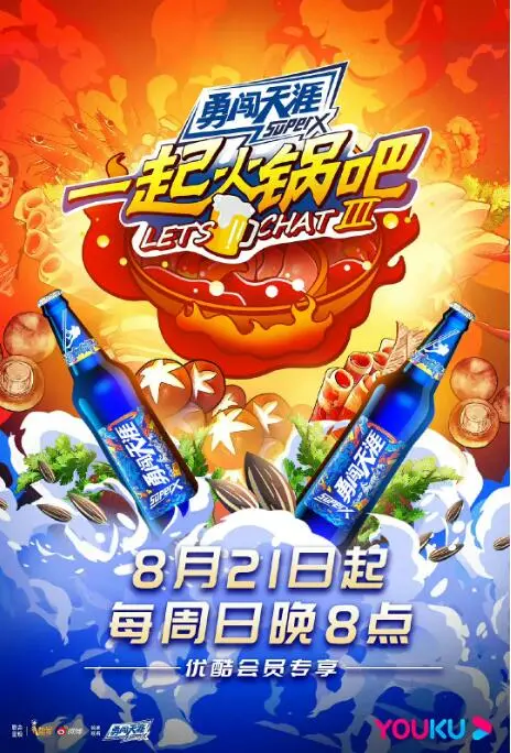 《一起火锅吧 第三季》：吃货福音！这口火锅够味，看不够！