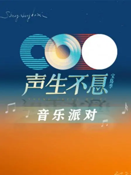 《声生不息·音乐派对》：老歌新唱还是情怀收割？这波操作值不值？