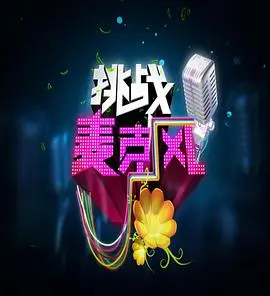 《挑战麦克风 第四季》：这届选手也太敢唱了！给点掌声！