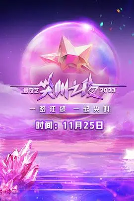 2023爱奇艺尖叫之夜：你想看的“哭泣杀神4”和“第二季”真的来了吗？