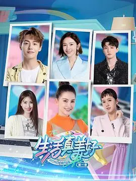 《生活真美好 第一季》：温馨搞笑的治愈系小品，笑到我肚子疼！