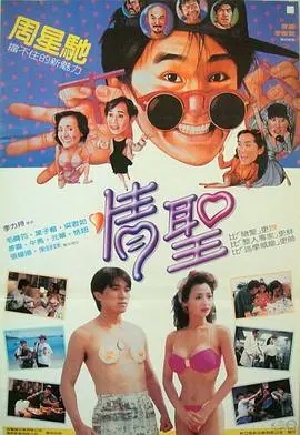 《情圣》：都市男女的爱情游戏与现实困境，一场笑料百出的出轨幻想曲
