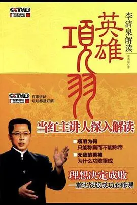 《百家讲坛：英雄项羽》深度解析，霸王一生悲壮史诗，揭秘其失败的真正原因！
