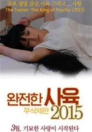 《完全伺养极致》：这片子绝了！笑到头掉，绝对是新年必看的快乐源泉！
