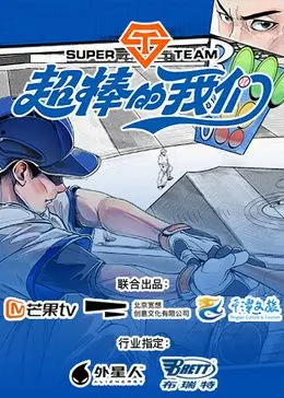 《超棒的我们》：看完只想说，这帮小孩也太‘超棒’了吧！