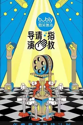 《导演请指教》：别被名字骗了！这戏骨云集的“选秀”太上头了！
