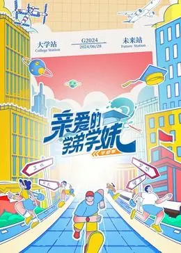 《亲爱的学弟学妹 第二季》：校园青春回忆杀，这访谈节目比悬疑片还引人入胜！