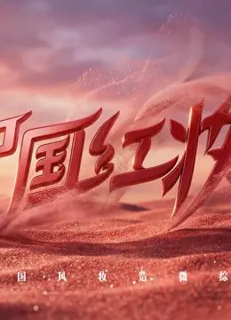 《中国红妆》：谁说女子不如男？这惊艳四座的中国红妆，分分钟让你跪下！