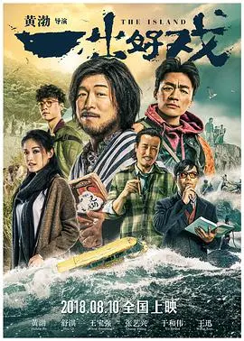 《一出好戏》：荒岛求生还是人性照妖镜？张艺兴这“烂摊子”收拾得怎么样？