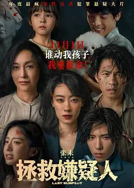 《拯救嫌疑人》：国产悬疑片终于支棱起来了？这反转我给满分！