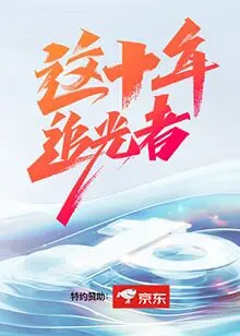 《这十年·追光者》：朴实无华却直击人心！这才是我们需要的温暖治愈系！