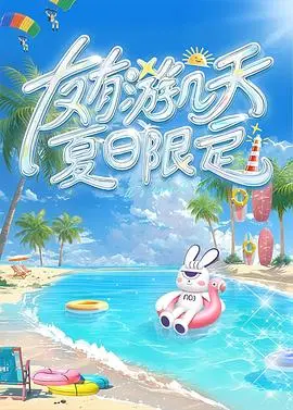 《友有游几天・夏日限定》：夏日限定CP成绝响？这场有点甜又有点虐的剧情让人上头！