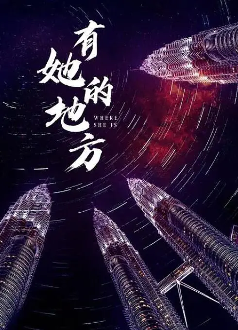 《有她的地方》：平凡生活中的温情治愈，看完只想说“这就是爱情吧！”