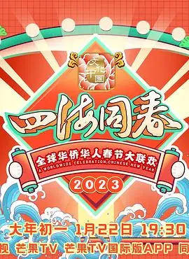 2023全球华侨华人春节大联欢：一场文化盛宴，探索中华年味新可能！