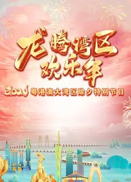 《2024珠江春晚》：槽点与亮点齐飞！这场晚会你给几分？