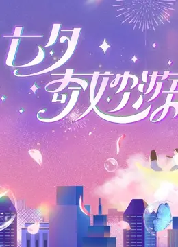 《2023七夕奇妙游》：国风浪漫炸裂！穿越千年爱恋，看古韵今风如何交织成一场绝美盛宴！